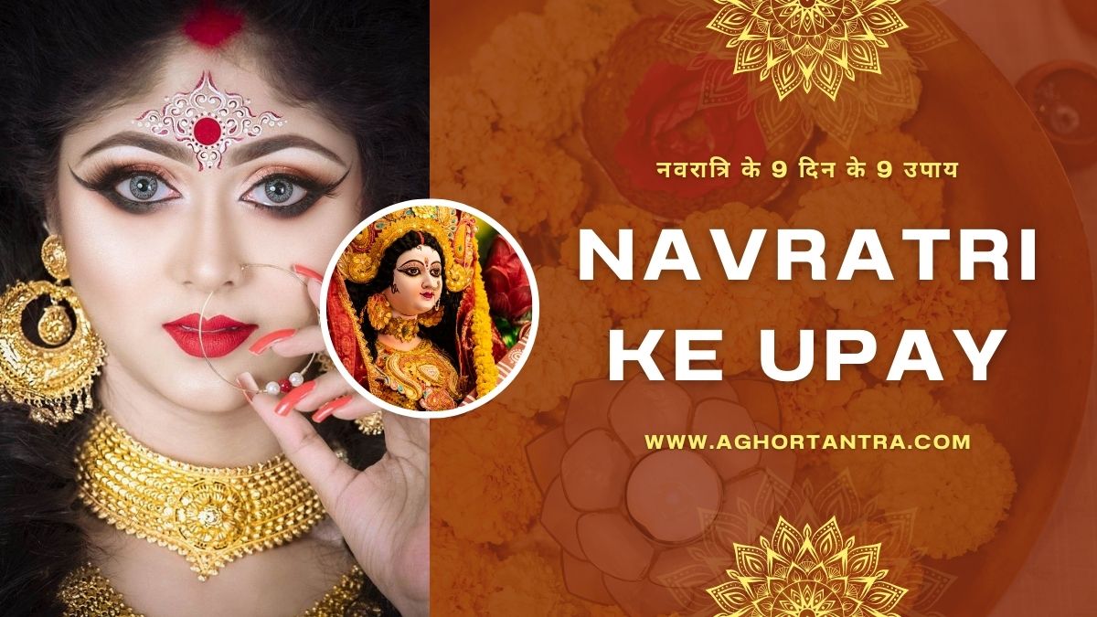 Navratri Ke Upay