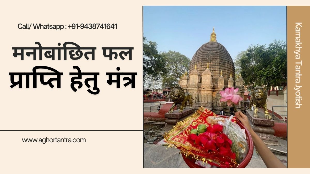 Manobaanchhit Phal Hetu Mantra