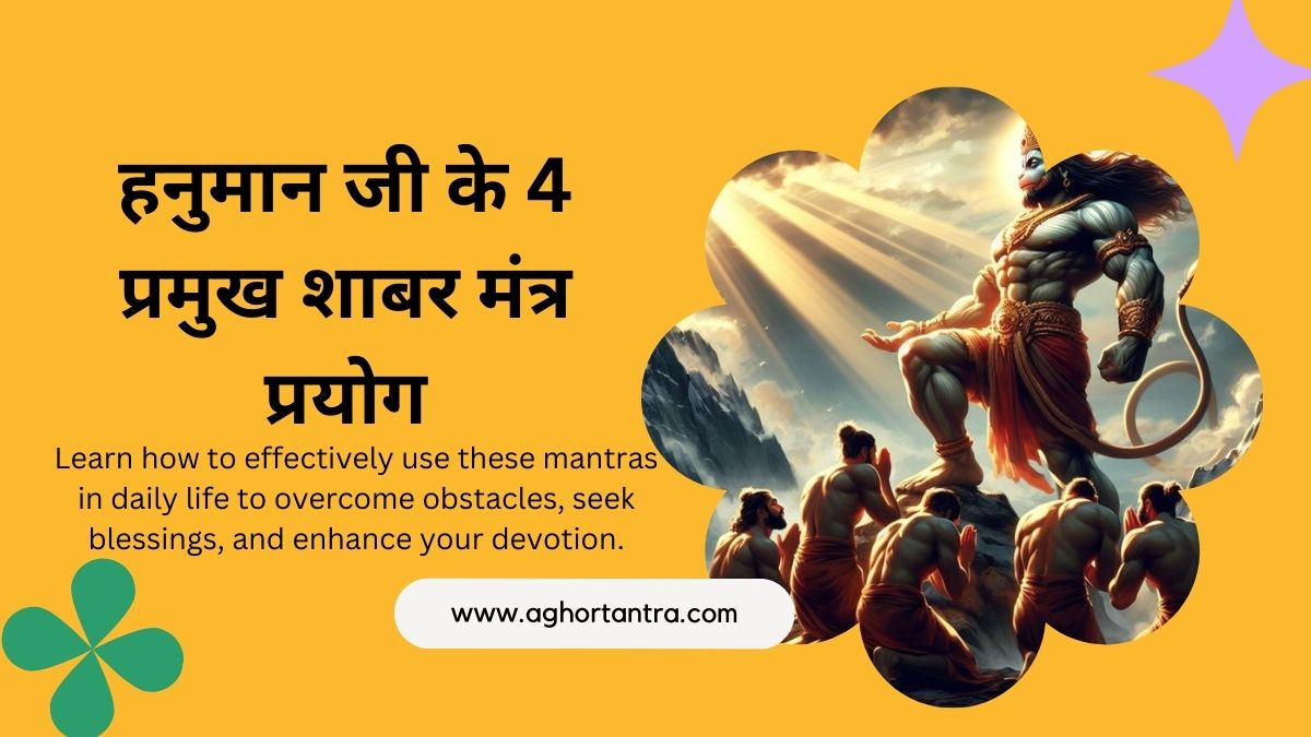 Hanuman Ji Ke 4 Pramukh Shabar Mantra Prayog