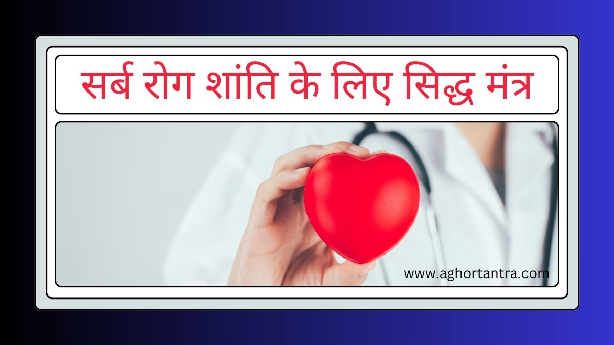 Sarv Rog Shanti Ke Liye Siddh Mantra