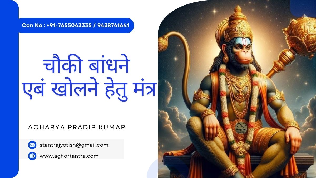 Chauki Baandhne Ebam Kholne Hetu Mantra