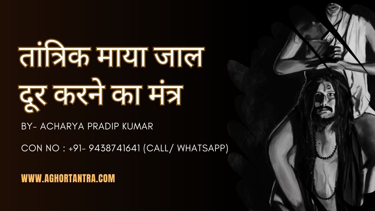 Tantrik Maya Jaal Door Karne ka Mantra