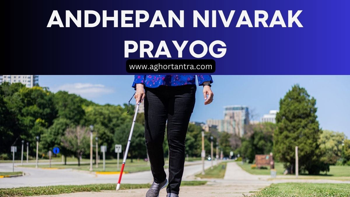 Andhepan Nivarak Prayog