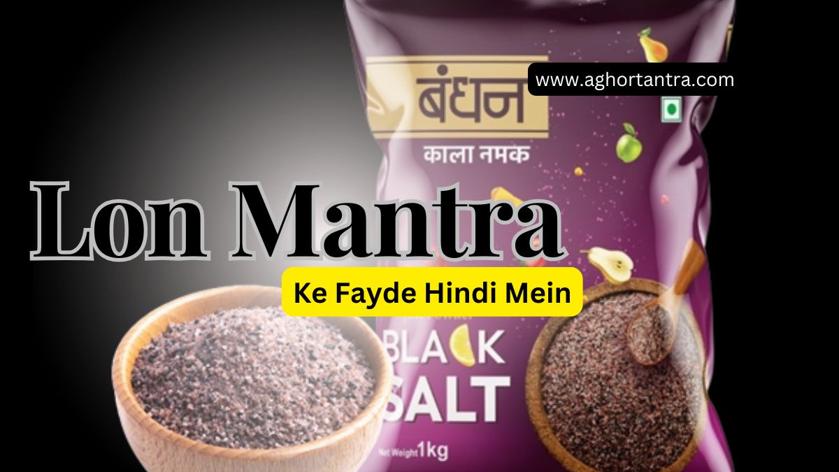 Lon Mantra ke Fayde Hindi mein
