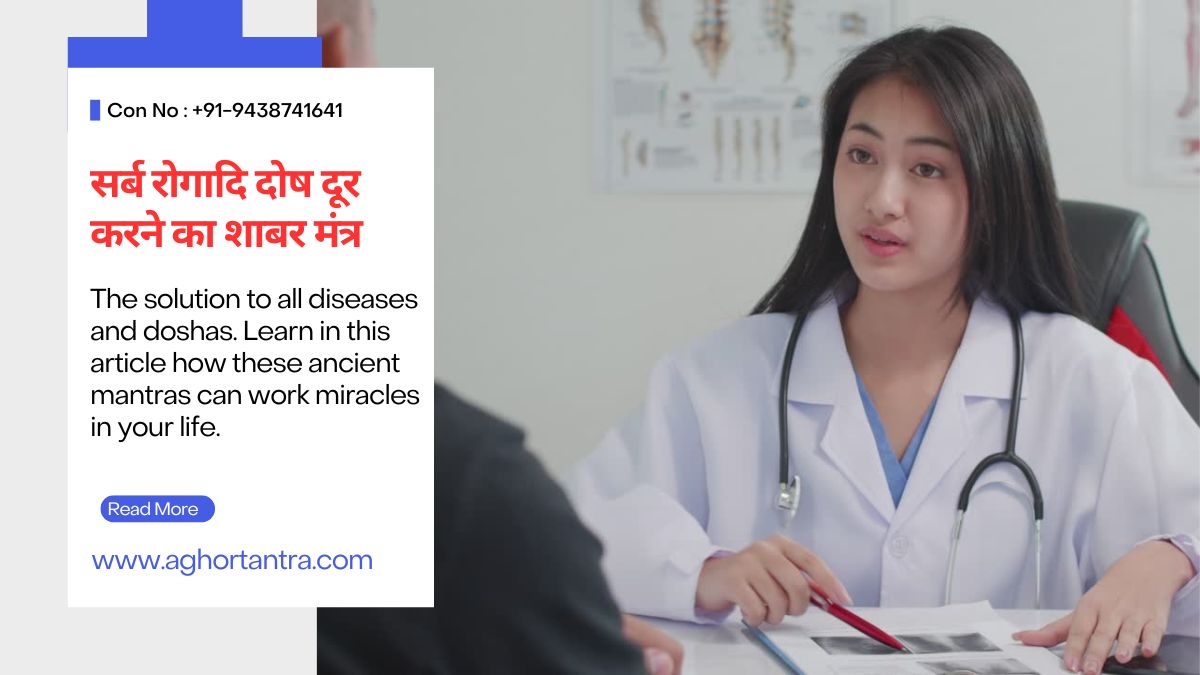 Sarb rogadhi dosh door karne ka Shabar mantra