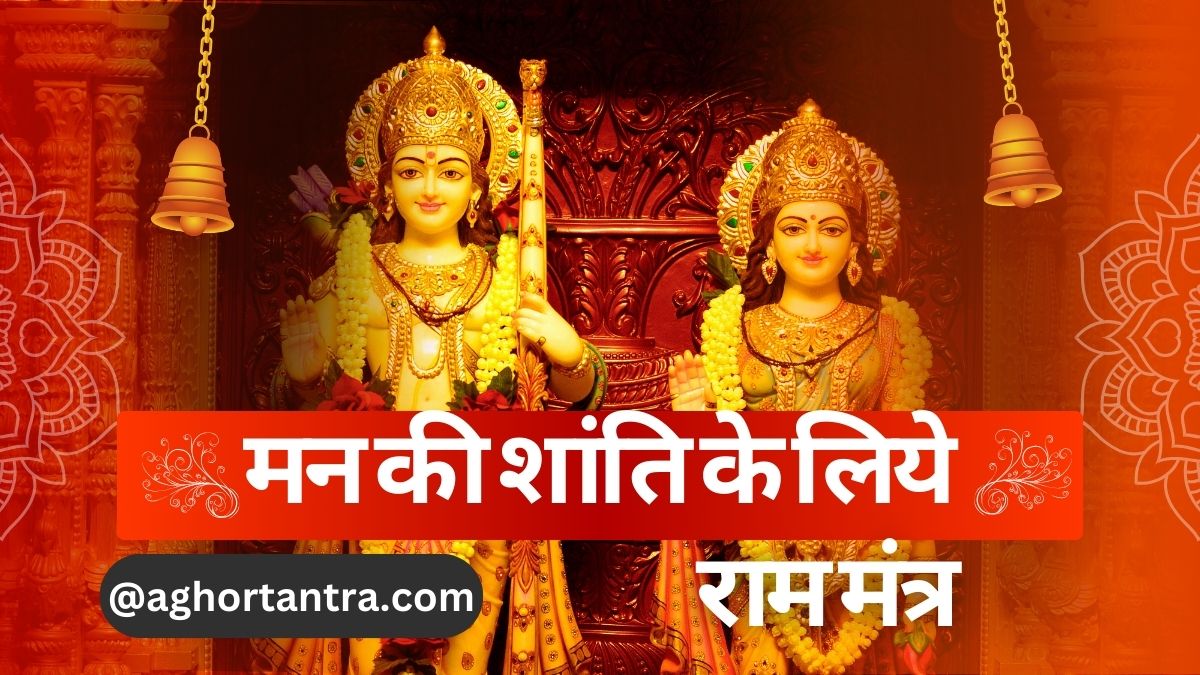 Man ki shanti ke liye Ram mantra