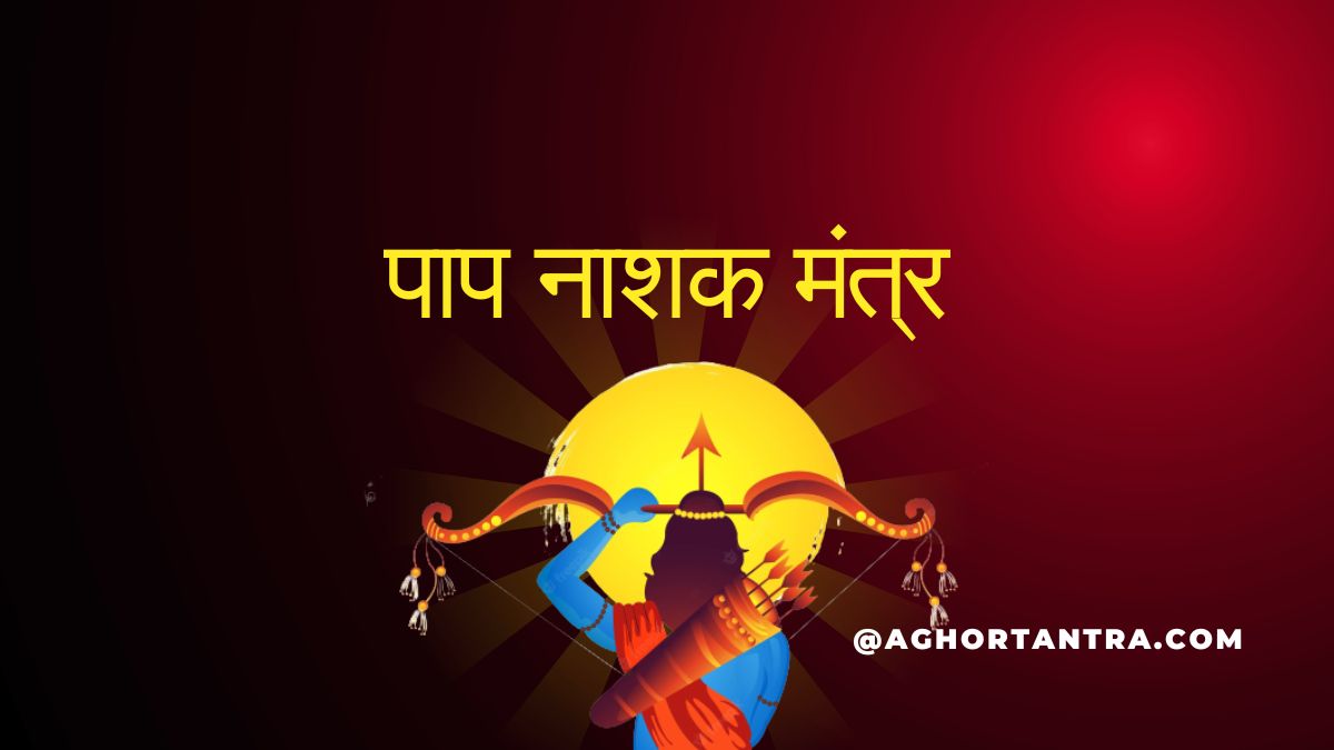Paap Nashak Mantra