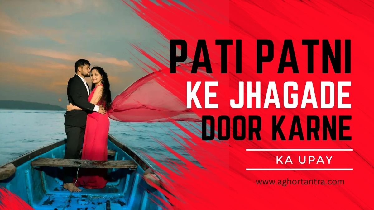 Pati Patni ke Jhagde Door Karne ke Upay