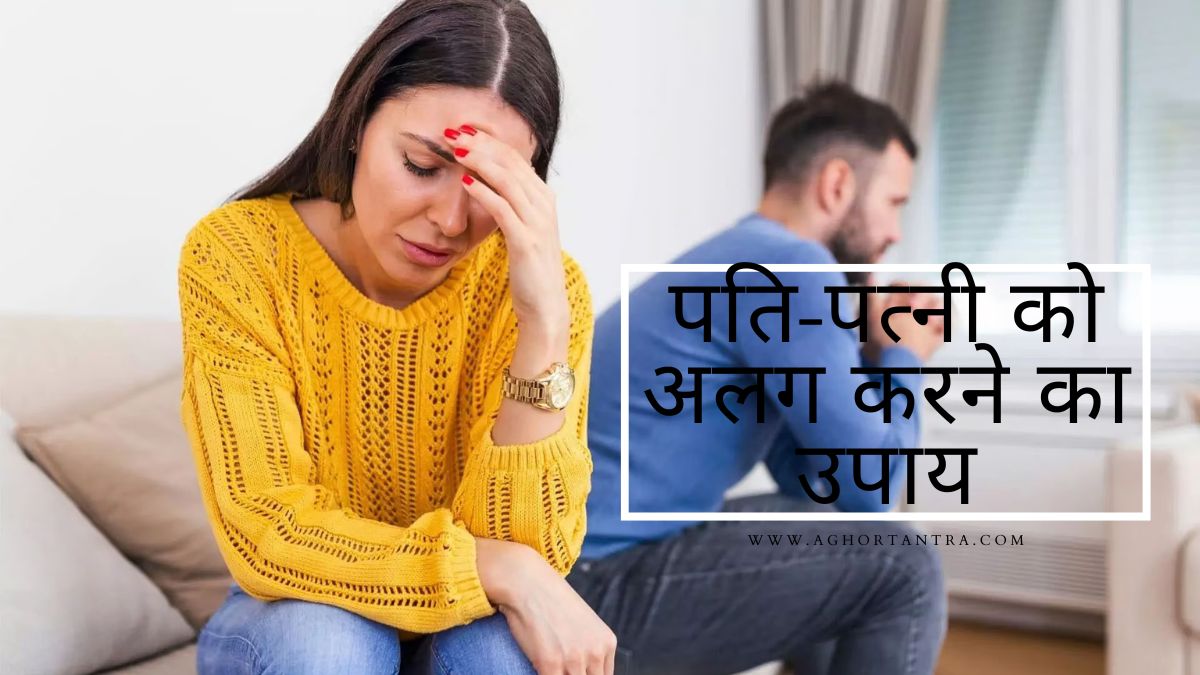 Pati Patni ko alag karne ka upay