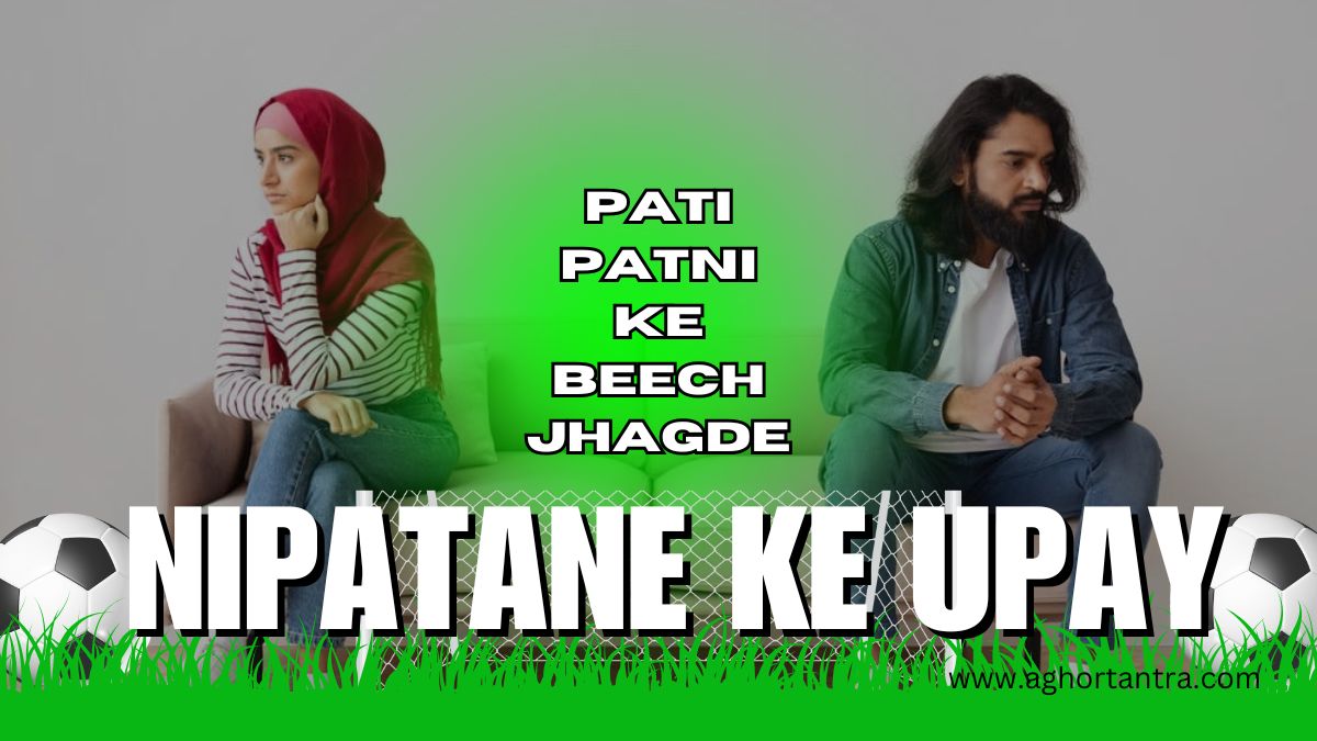 pati patni ke beech jhagde nipatane ke upay