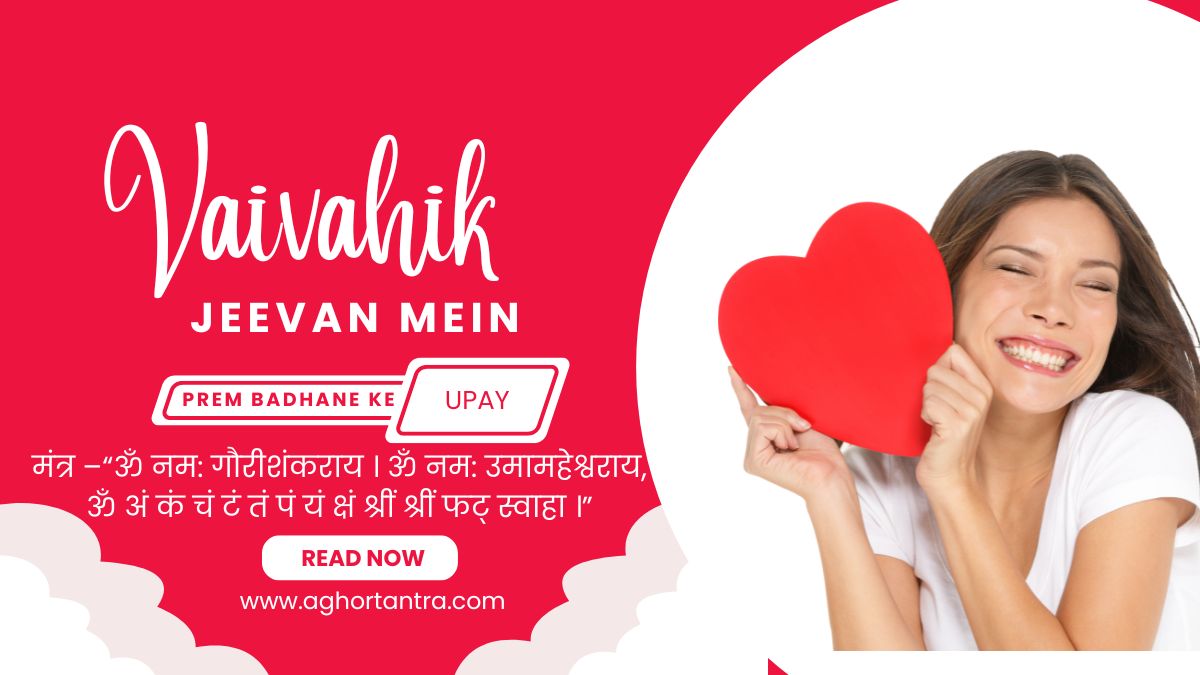 Vaivahik Jeevan Mein Prem Badhane Ke Mantra Upay
