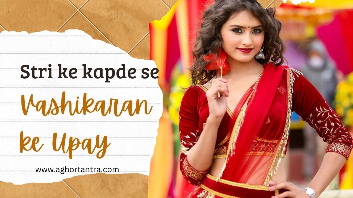 Stri ke kapde se vashikaran ke upay