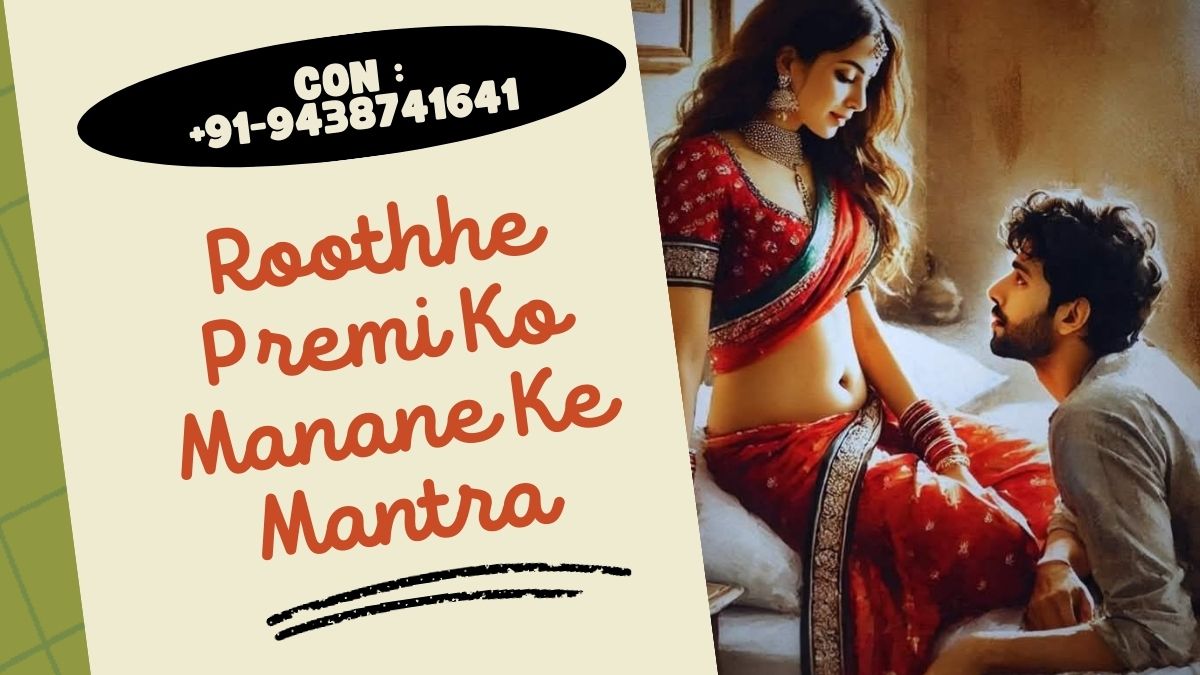 Roothhe Premi Ko Manane Ke Mantra