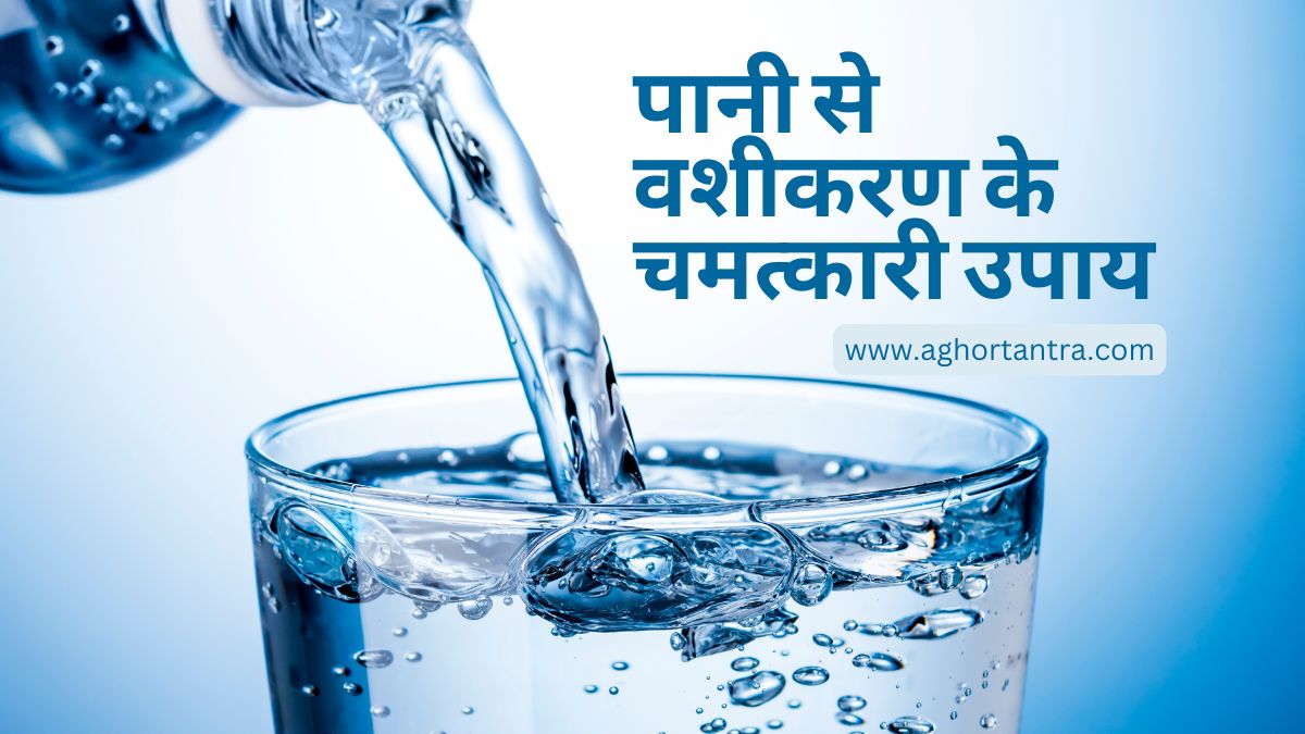 Pani Se Vashikaran Ke Chamatkari Upay