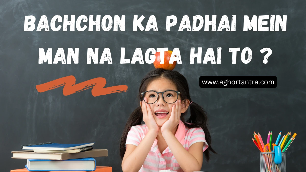 Bachchon Ka Padhai Mein Man na Lagta ? 1 Bachchon Ka Padhai Mein Man na Lagta