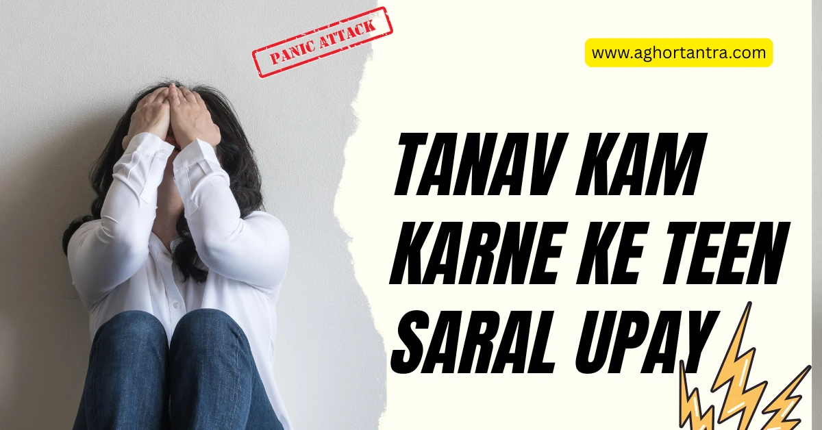 Tanav Kam Karne Ke Teen Saral Upay