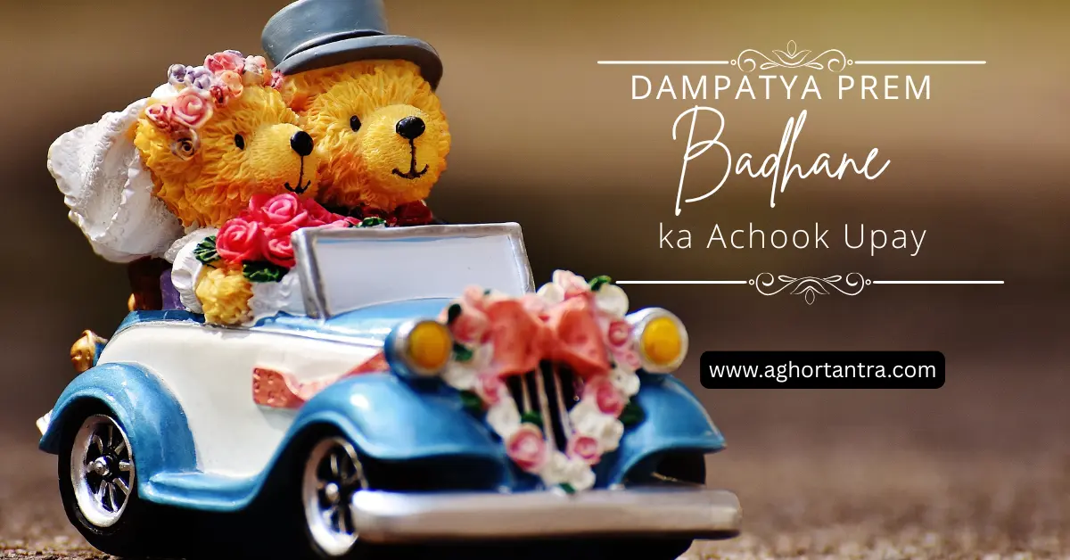 Dampatya Prem Badhane ka Achook Upay