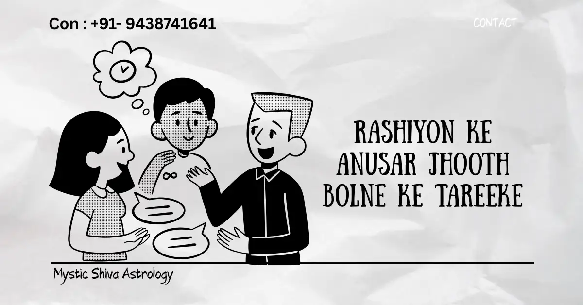 Rashiyon ke Anusar Jhooth Bolne ke Tareeke