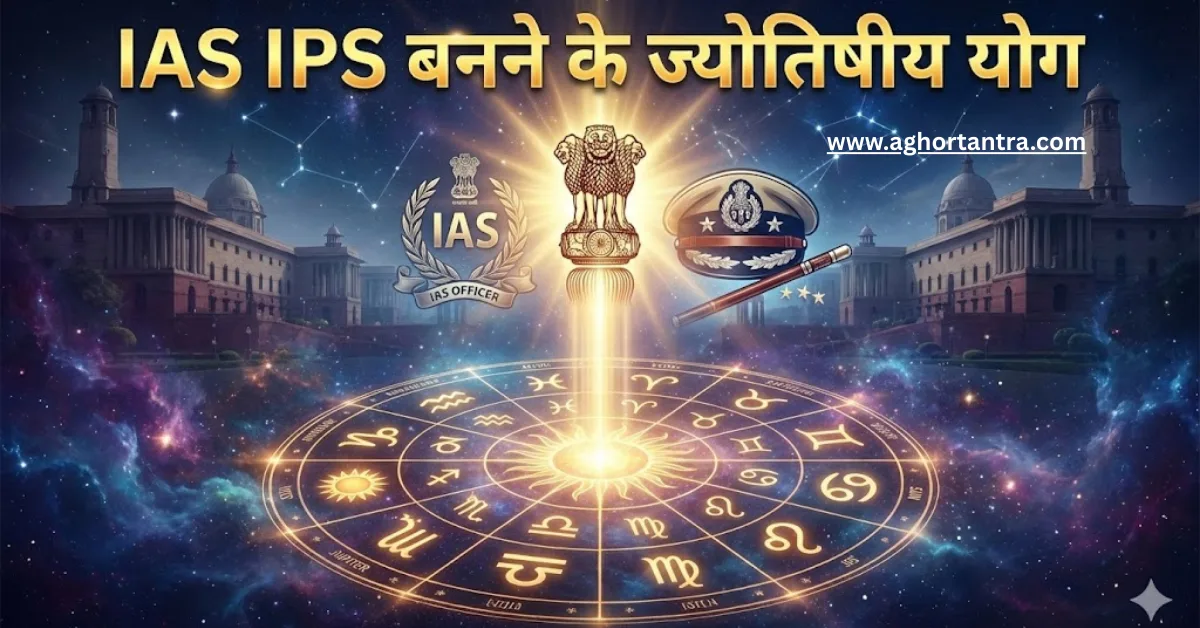 IAS IPS Banne ke Jyotishiya Yog