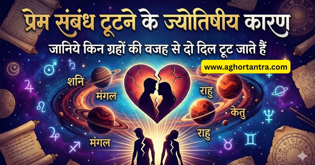 Prem Sambandh Tootne Ke Jyotishiya Karan