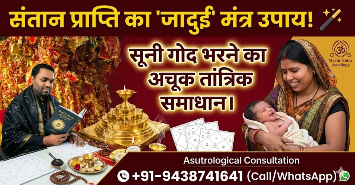 Santan Prapti ke liye Shaktishali Mantra Upay