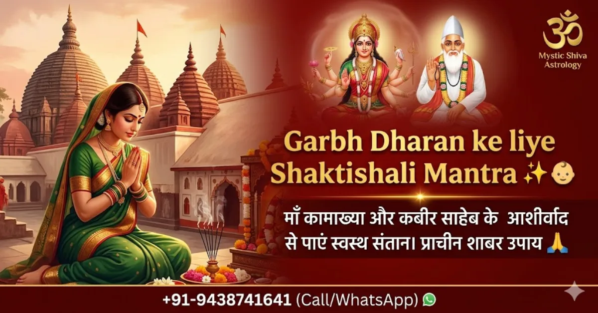Garbh Dharan ke liye Shaktishali Mantra