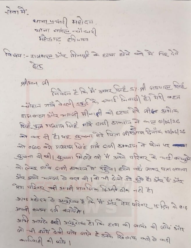 पुलिस को दी गई शिकायत की कॉपी