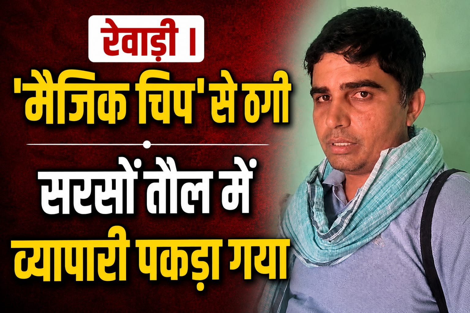 रेवाड़ी | सरसों तौल में हाईटेक ठगी का खुलासा : पैर में ‘मैजिक चिप’ लगाकर करता था वजन कम | किसान की सूझबूझ से पकड़ा गया व्यापारी