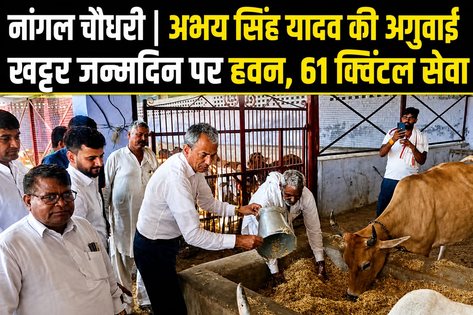 नांगल चौधरी। खट्टर के जन्मदिन व भाजपा जीत पर भव्य आयोजन : नांगल चौधरी गौशाला में हवन और गौसेवा | डॉ. अभय सिंह यादव के नेतृत्व में हुआ कार्यक्रम