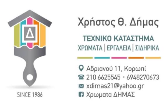 Δήμας