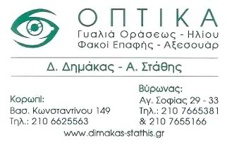 Οπτικά Δημάκας