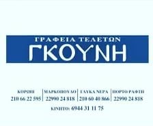 Γκούνης