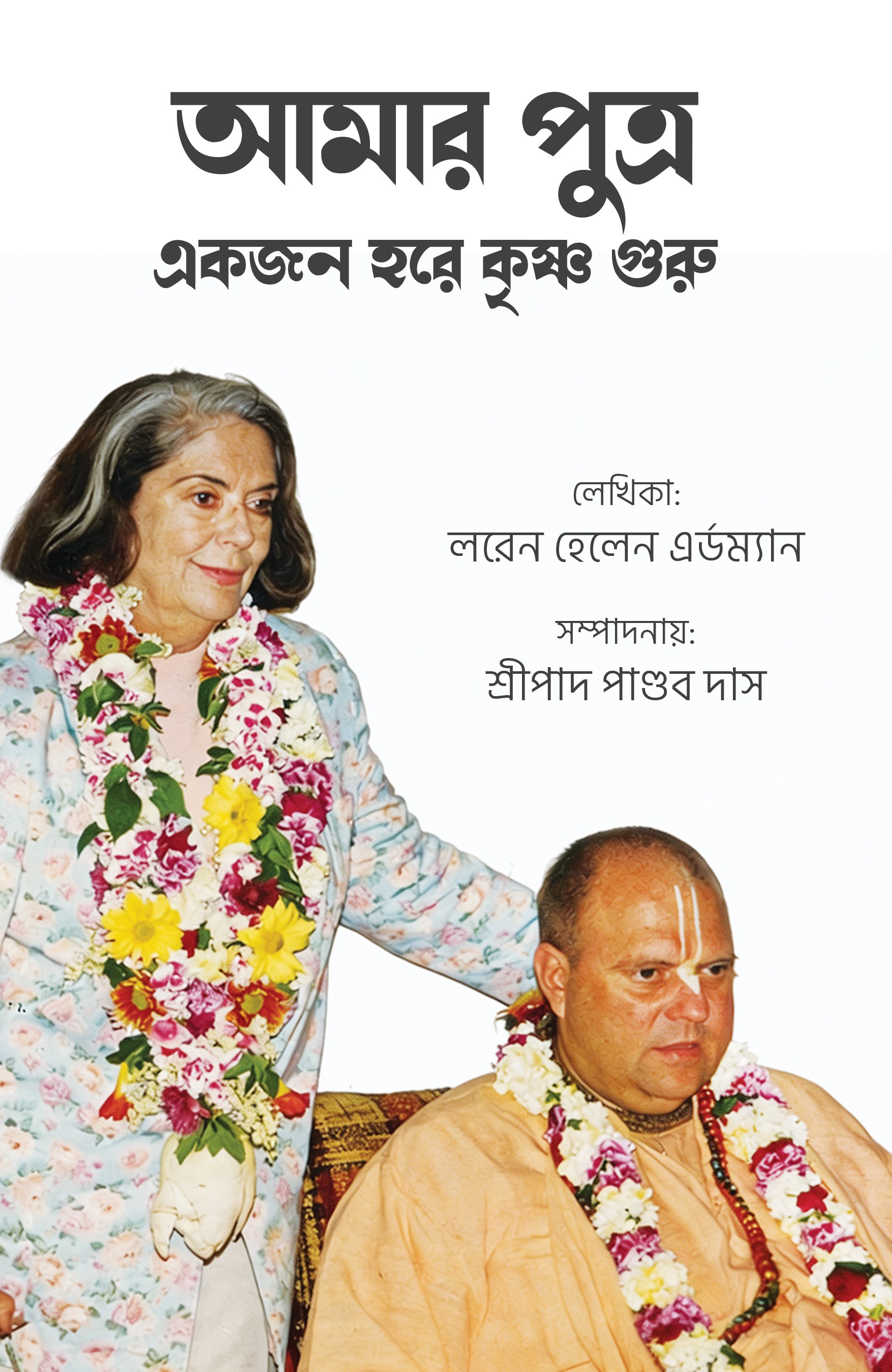 আমার পুত্র একজন হরে কৃষ্ণ গুরু