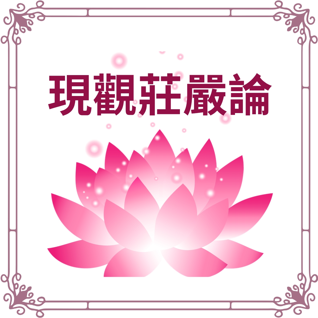 現觀莊嚴論講記