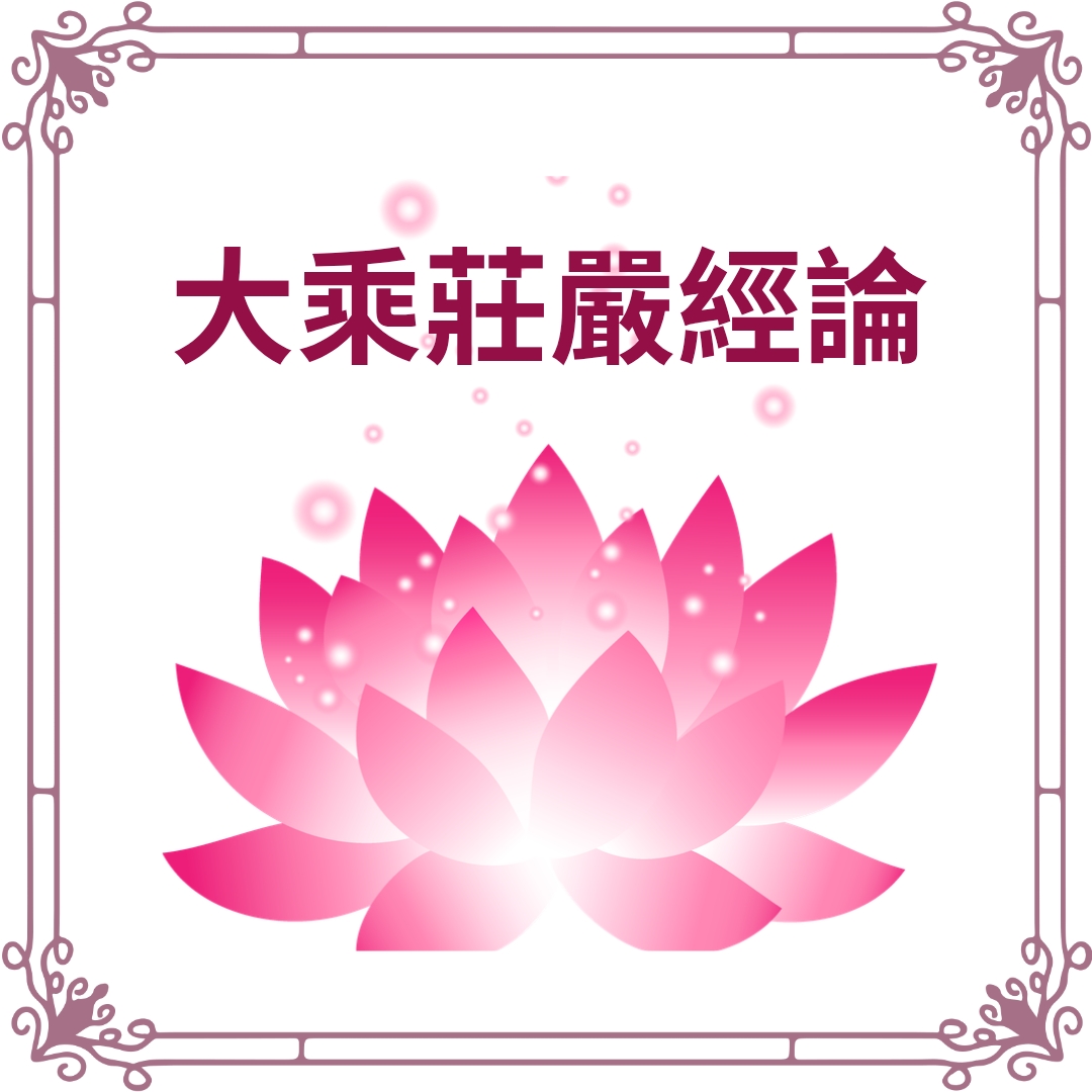 大乘莊嚴經論講記
