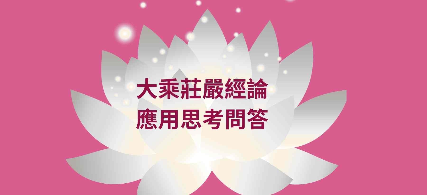 大乘莊嚴經論 應用思考問答