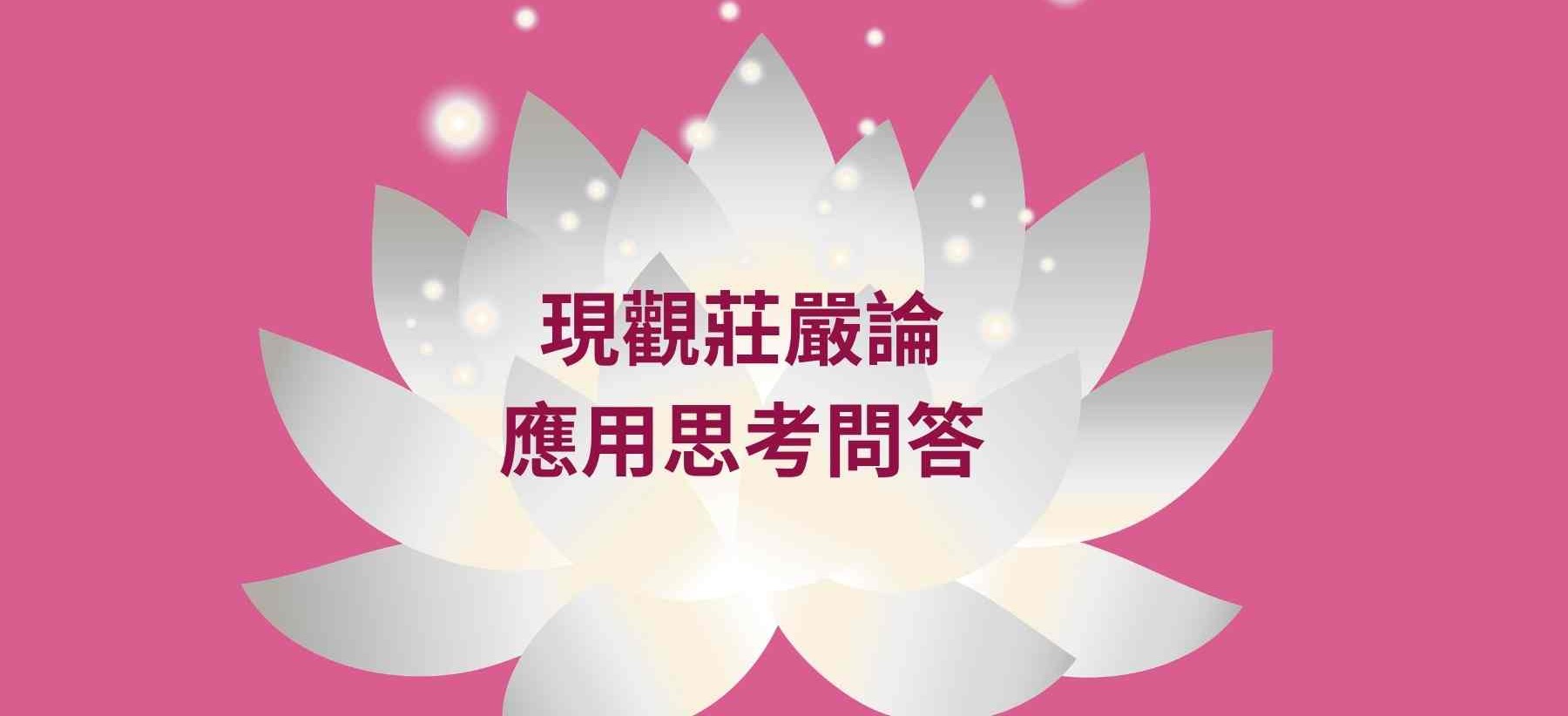 現觀莊嚴論 應用思考問答