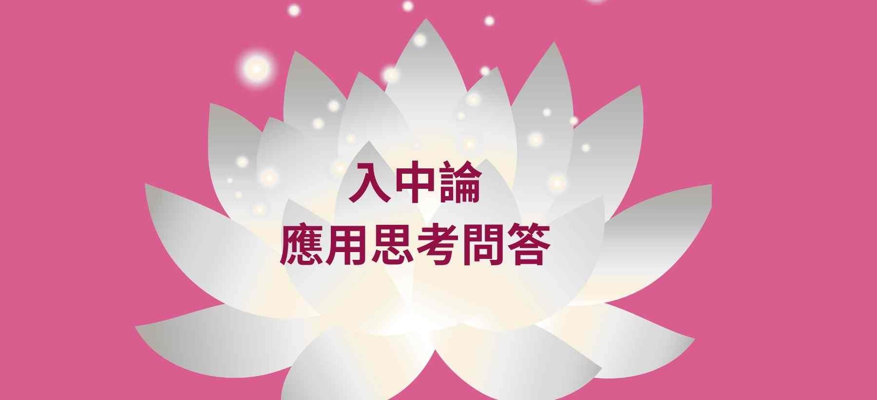 入中論 應用思考問答