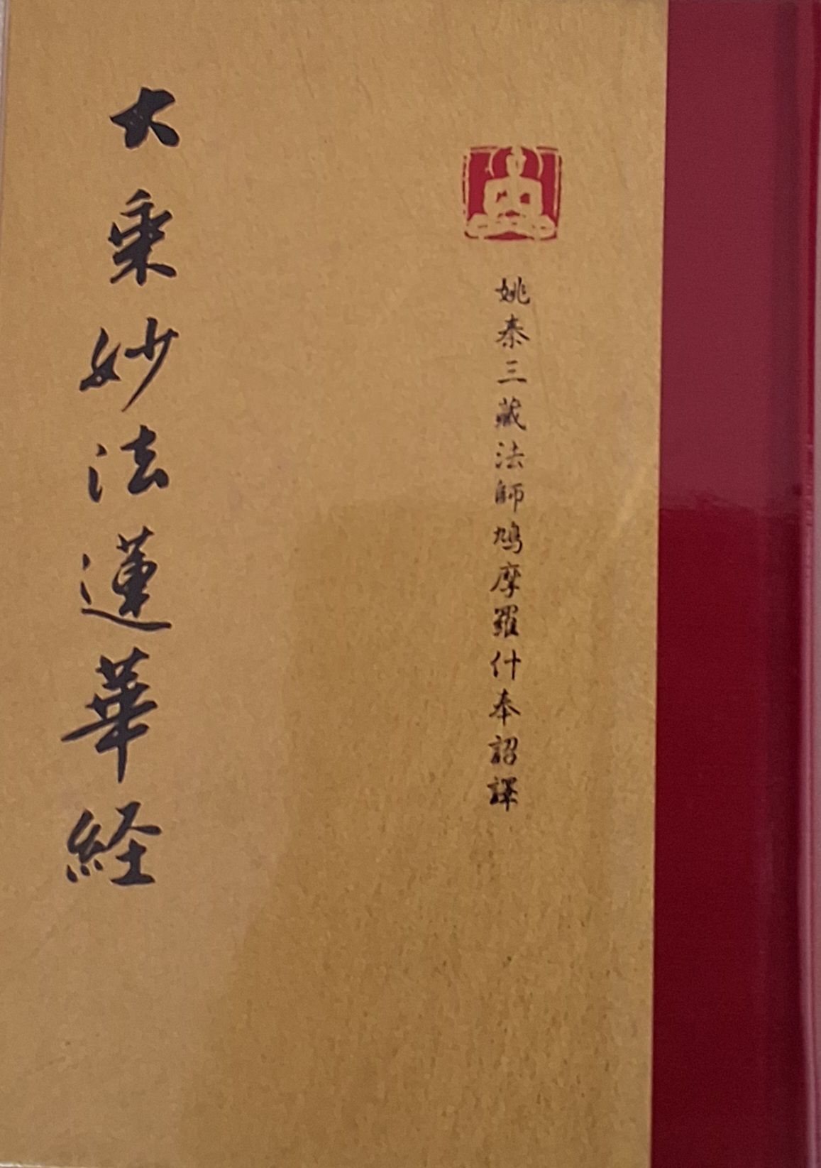 妙法蓮華經