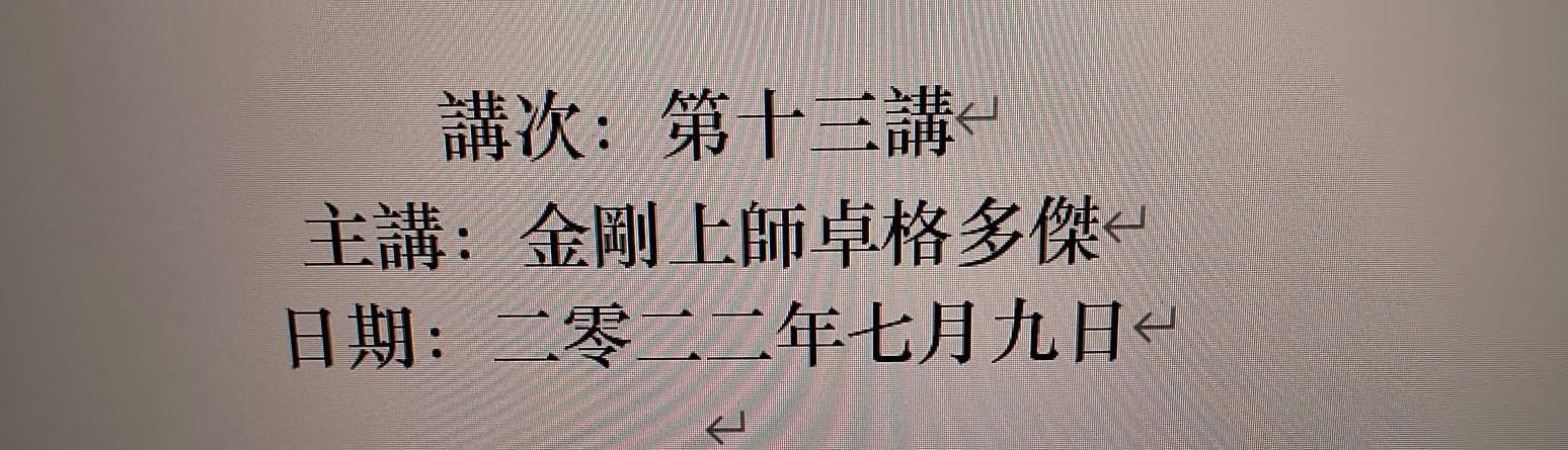 《十六刹那心後般若現身》