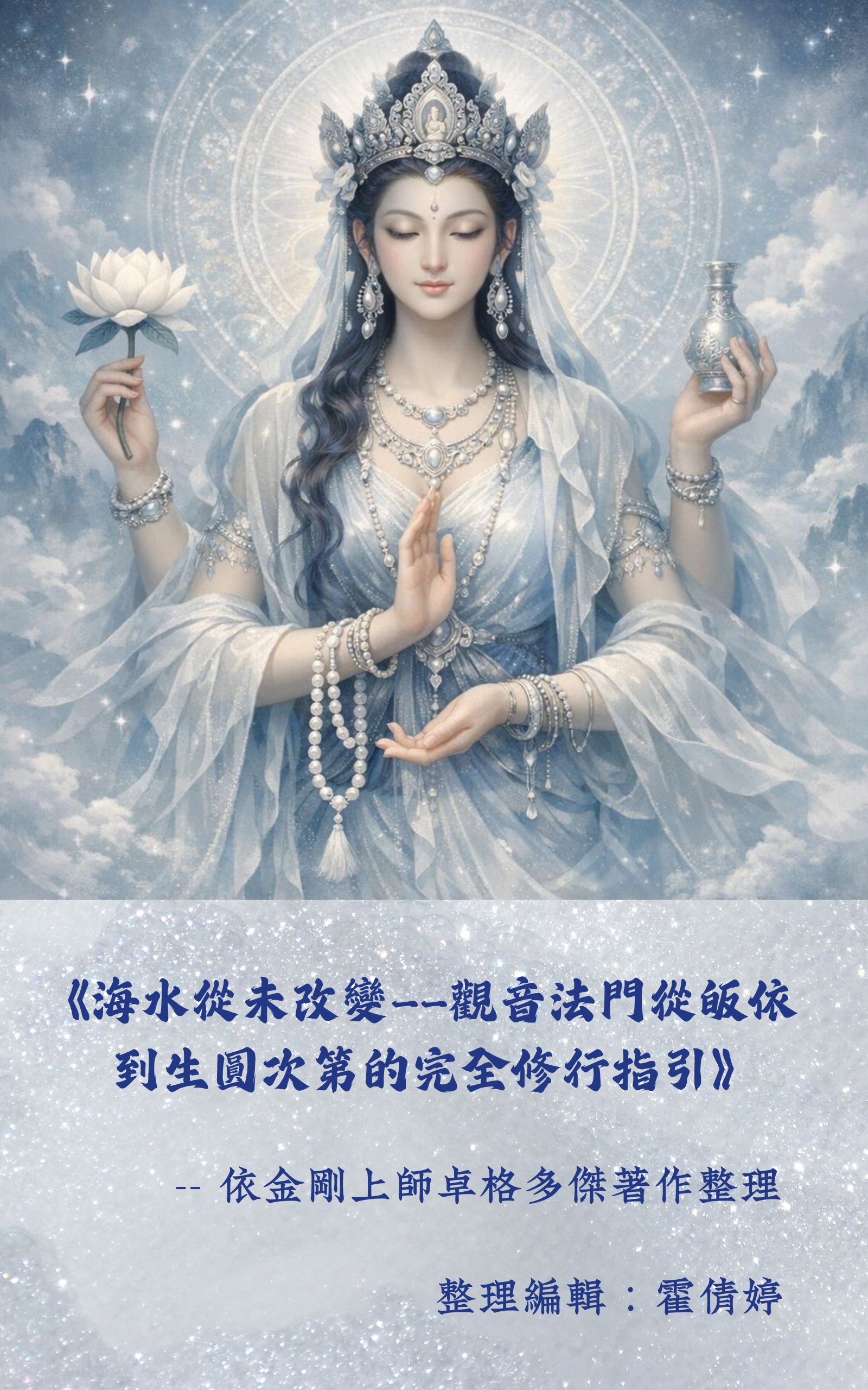 《海水從未改變——觀音法門從皈依到生圓次第的完全修行指引》-- 依金剛上師卓格多傑著作整理