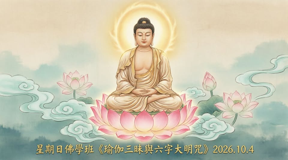 《瑜伽三昧與六字大明咒》