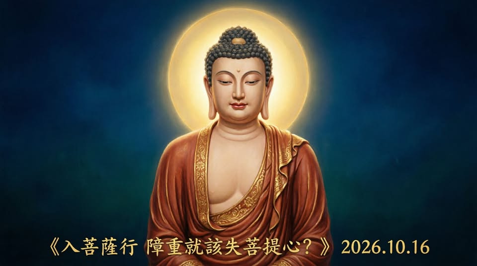 《障重放棄菩提心？》