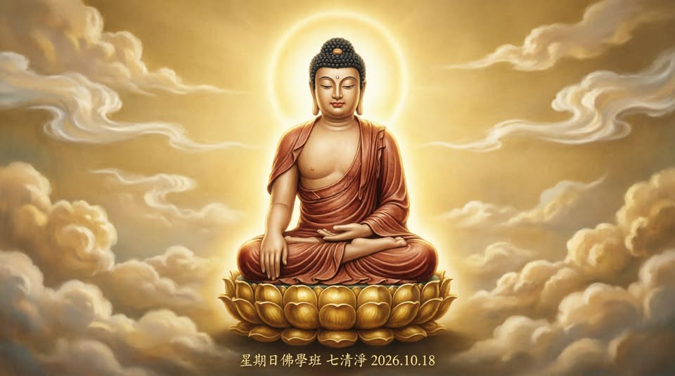 《星期日佛學班——七清淨》