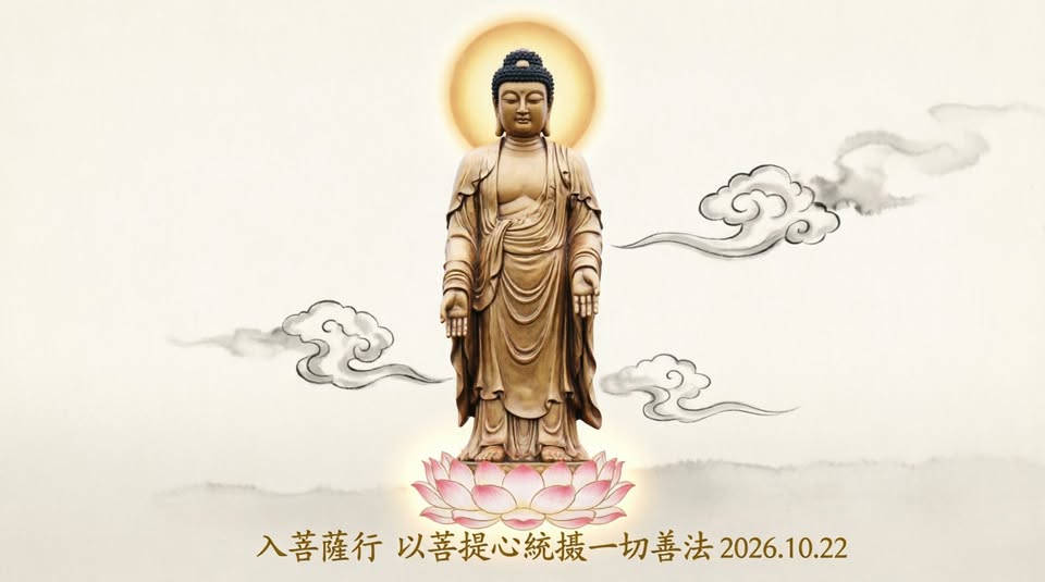 《菩提心統攝一切善法》