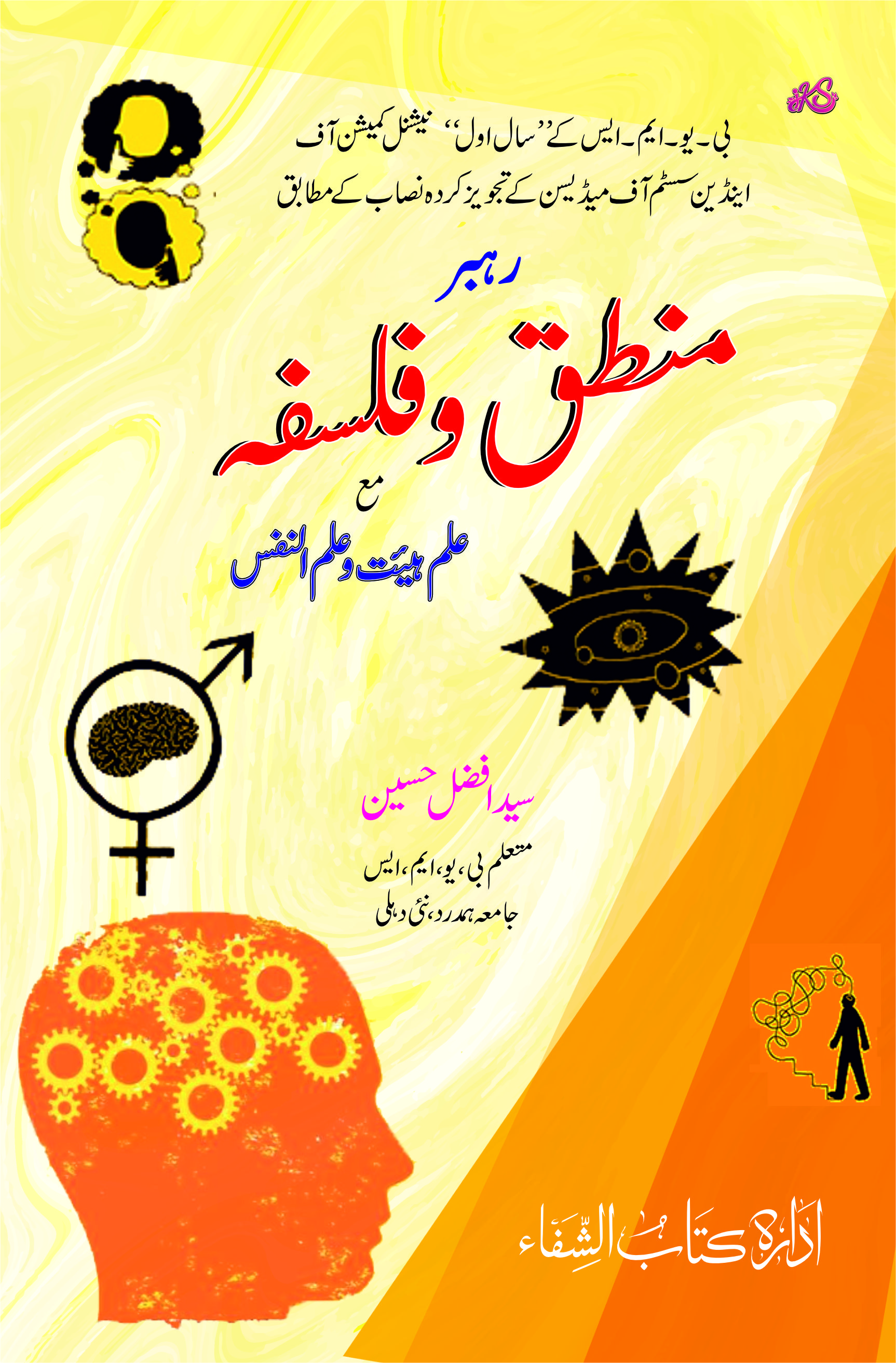 Rehbar Mantiq Wa Falsafa