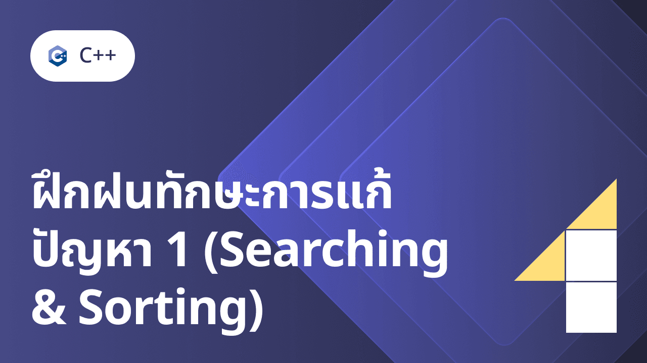 ภาพปกสำหรับคอร์ส C/C++ 4