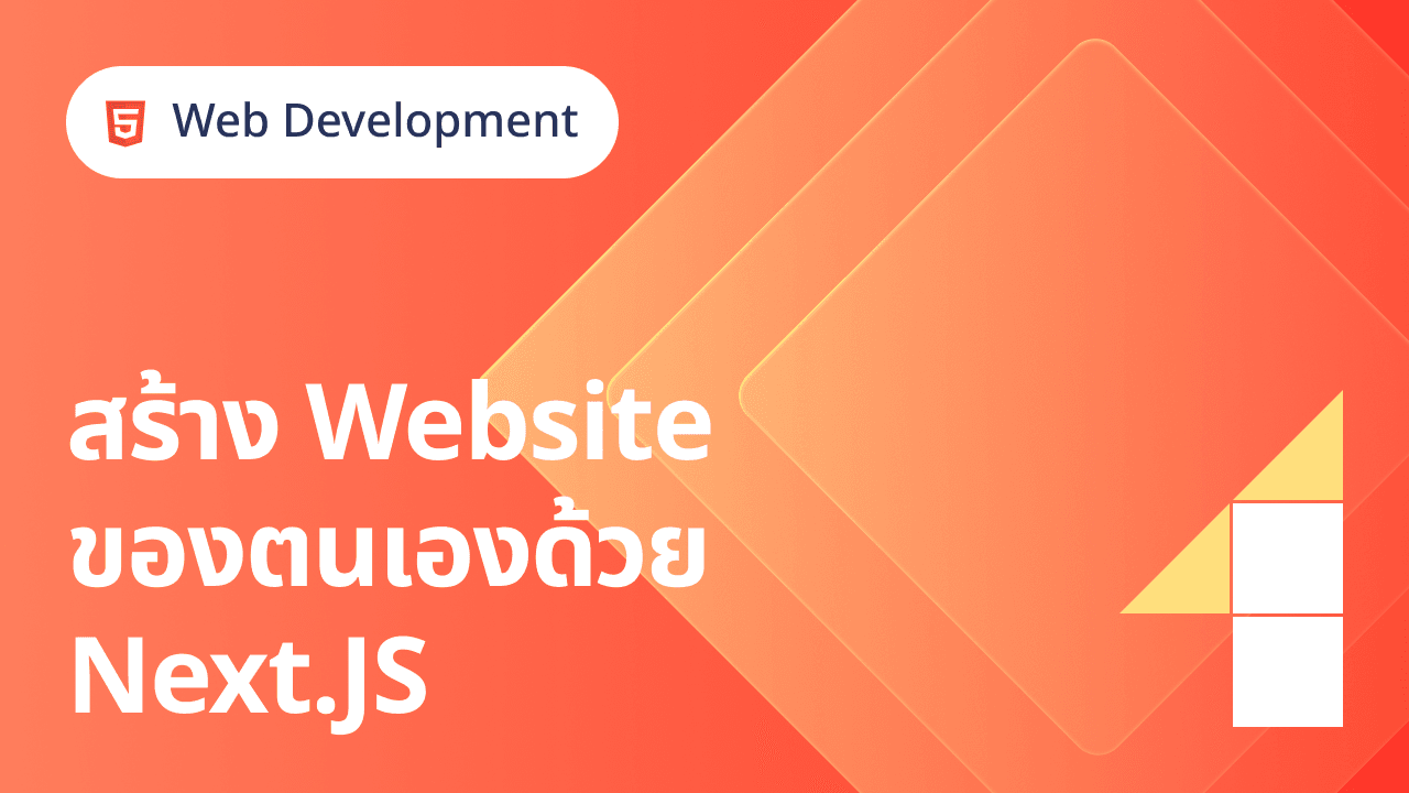 ภาพปกสำหรับคอร์ส Web Development 4