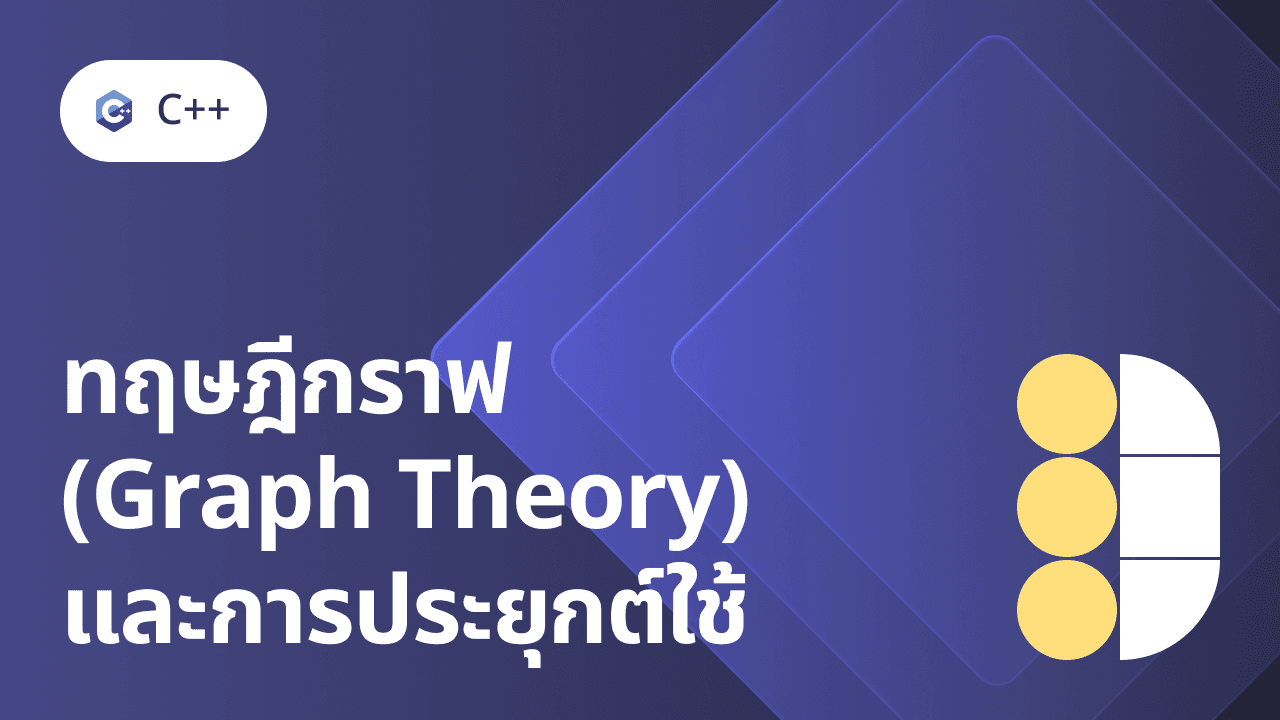 C/C++ 3: ทฤษฎีกราฟ (Graph Theory) และการประยุกต์ใช้ course Cover Image