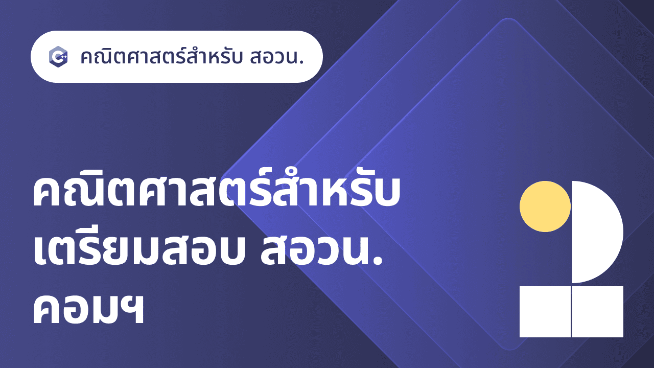 ภาพปกสำหรับคอร์ส C/C++ 2